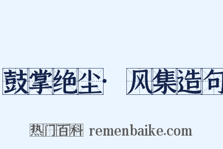 鼓掌绝尘·风集造句是什么意思的图片